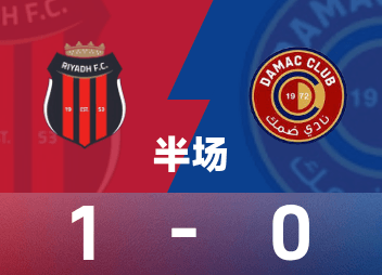 沙烏地阿拉伯聯半場：岡薩雷斯頭槌破門，利雅德體育暫1-0達馬克