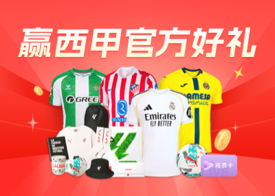 能答對幾道？西甲答題活動第12期上線，雷速官方獎品及西甲禮盒等你拿