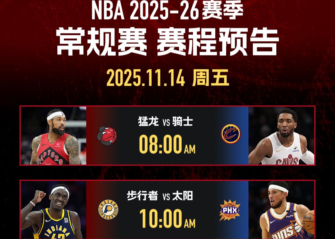 11月14日NBA看點：暴龍能否掀翻騎士，太陽衝擊5連勝
