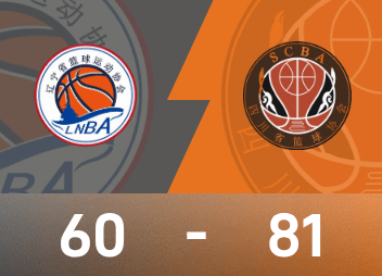 全運男籃季軍戰：週琦16分13板，四川大勝遼寧奪得銅牌