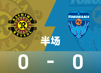 日職聯半場：兩隊機會寥寥，柏太陽神0-0橫濱FC