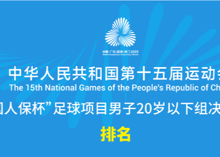全運會U20男足最終排名：湖北、廣東、上海前三，浙江第九