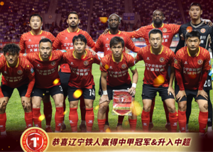 隊史首次徵戰中超！恭喜遼寧鐵人提前兩局中甲奪冠&衝超勝利
